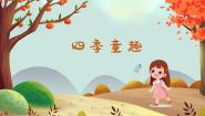 人音版三年级上册四季童趣评课课件ppt