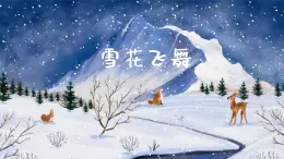 雪花飞舞 课件 人音版（2012）小学音乐三年级上册