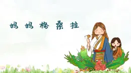 妈妈格桑拉 课件 人音版（2012）小学音乐六年级上册