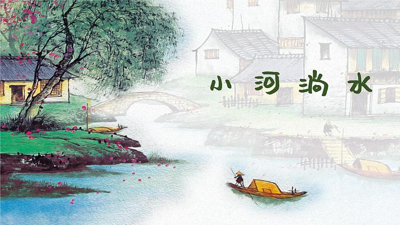 小河淌水 课件 人音版(2012)小学音乐六年级上册01