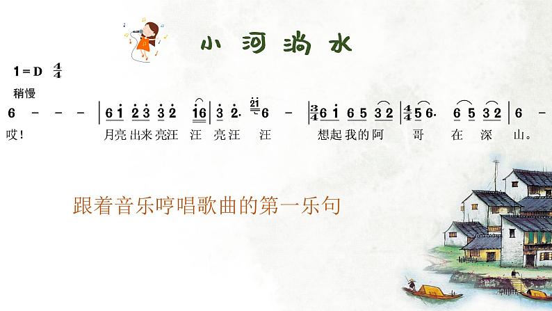 小河淌水 课件 人音版(2012)小学音乐六年级上册03