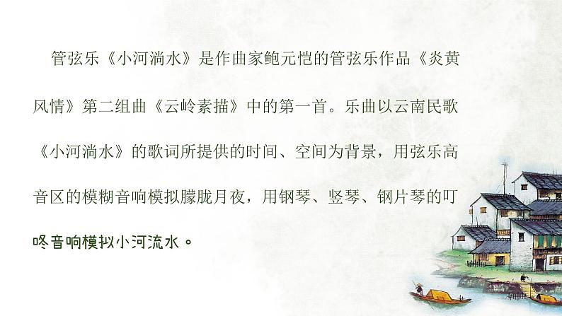 小河淌水 课件 人音版(2012)小学音乐六年级上册06