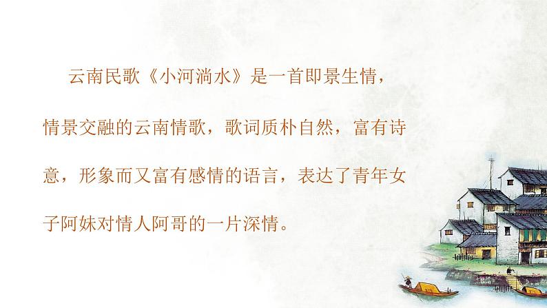 小河淌水 课件 人音版(2012)小学音乐六年级上册07