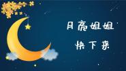 小学音乐人音版六年级上册月亮姐姐快下来背景图课件ppt