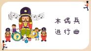 小学人音版木偶兵进行曲教学演示ppt课件