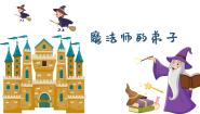小学音乐人音版六年级上册魔法师的弟子教课内容ppt课件