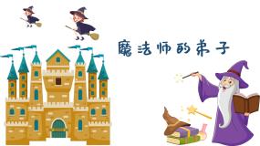 小学音乐人音版六年级上册魔法师的弟子教课内容ppt课件