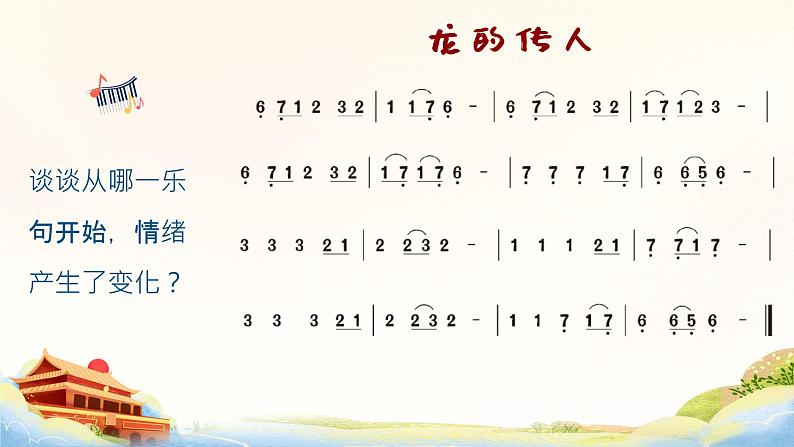 龙的传人 课件 人音版(2012)小学音乐六年级上册第7页