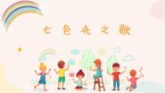 人音版六年级上册七色光之歌课文内容ppt课件