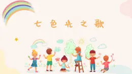 七色光之歌 课件 人音版（2012）小学音乐六年级上册