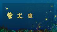 人音版六年级上册第7课 七色光彩萤火虫授课课件ppt