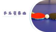 小学人音版乒乓变奏曲图文课件ppt