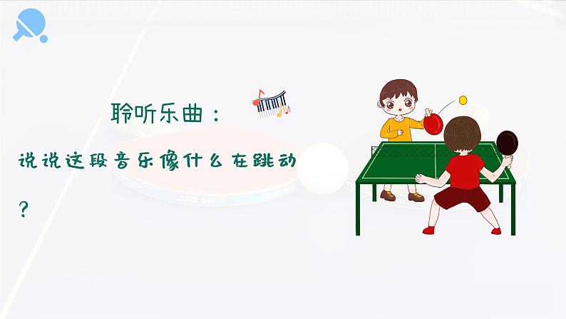 乒乓变奏曲 课件 人音版(2012)小学音乐四年级上册第4页
