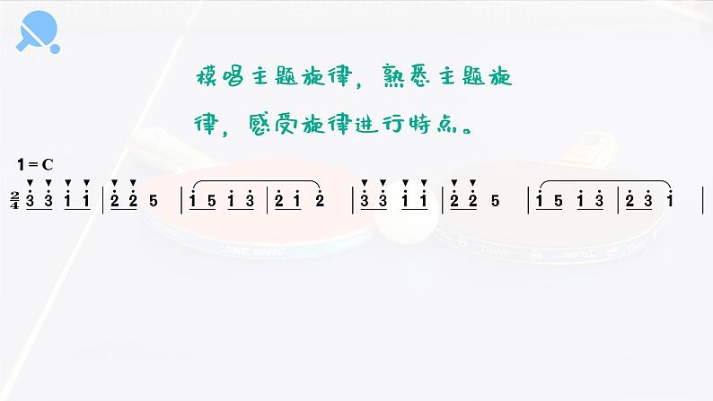 乒乓变奏曲 课件 人音版(2012)小学音乐四年级上册第7页