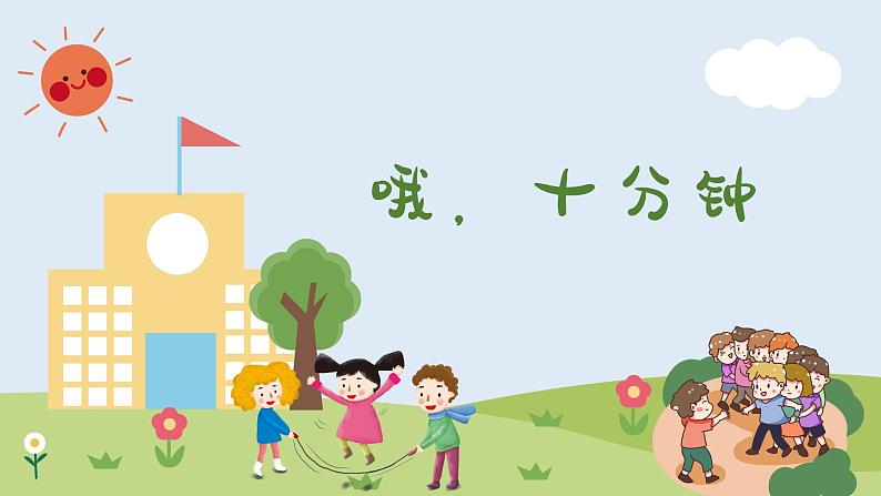 哦,十分钟 课件 人音版(2012)小学音乐四年级上册第1页