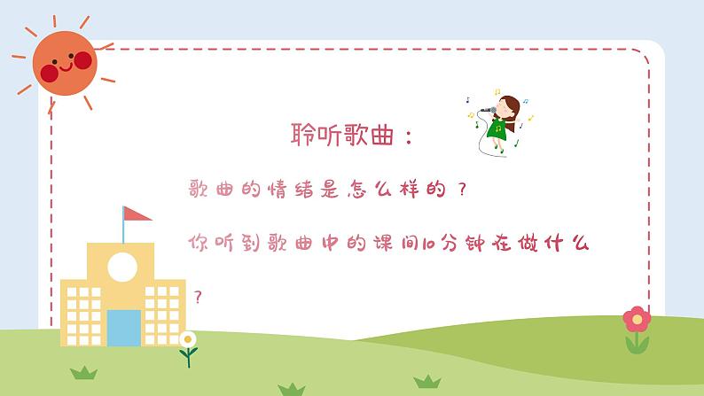 哦,十分钟 课件 人音版(2012)小学音乐四年级上册第3页