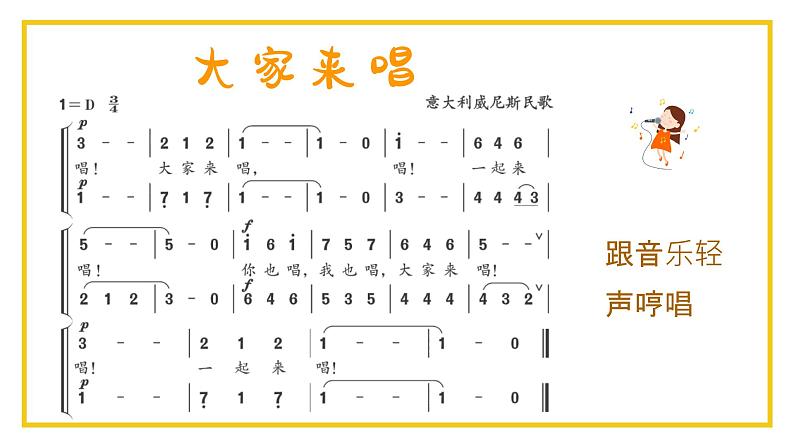 大家来唱 课件 人音版(2012)小学音乐四年级上册第4页