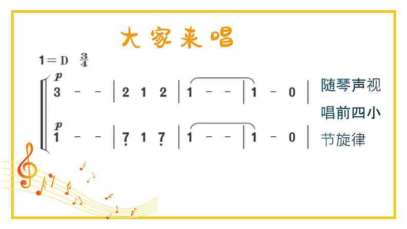 大家来唱 课件 人音版(2012)小学音乐四年级上册第5页