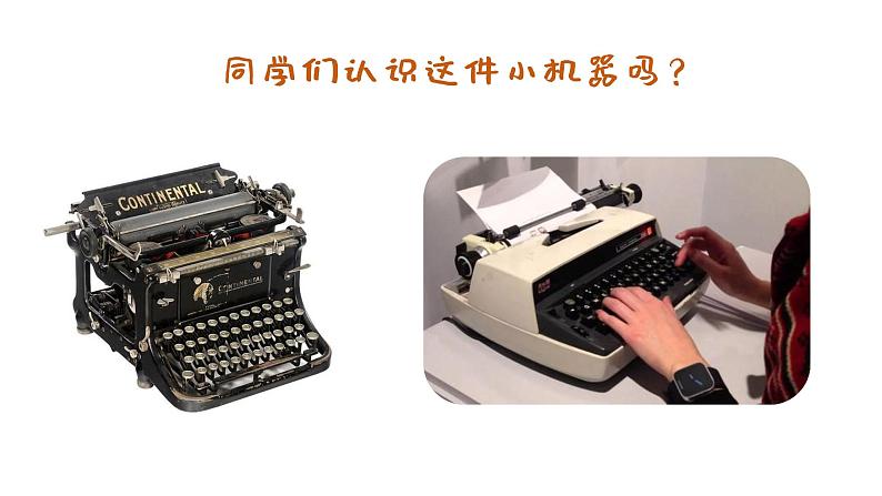 打字机 课件 人音版(2012)小学音乐四年级上册02