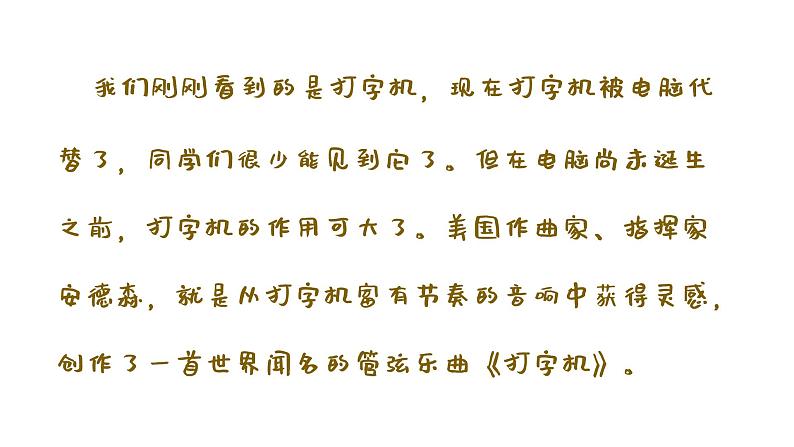 打字机 课件 人音版(2012)小学音乐四年级上册03