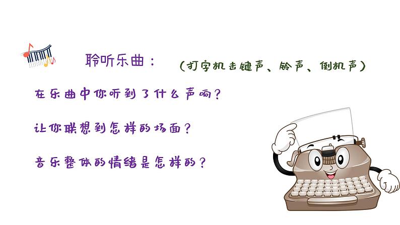打字机 课件 人音版(2012)小学音乐四年级上册04
