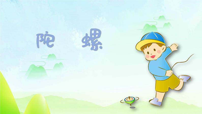 陀螺 课件 人音版(2012)小学音乐四年级上册01