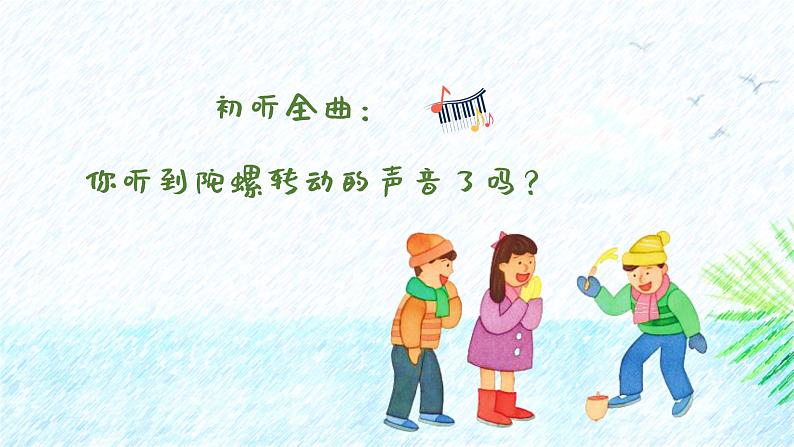 陀螺 课件 人音版(2012)小学音乐四年级上册05
