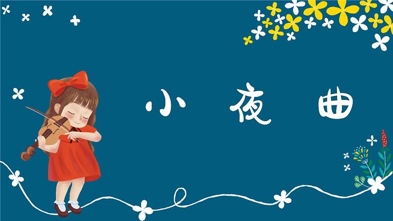 小夜曲 课件 人音版(2012)小学音乐四年级上册第1页