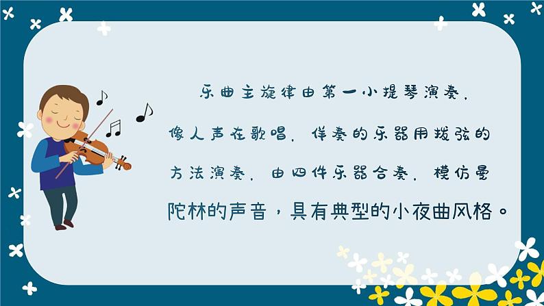 小夜曲 课件 人音版(2012)小学音乐四年级上册第5页
