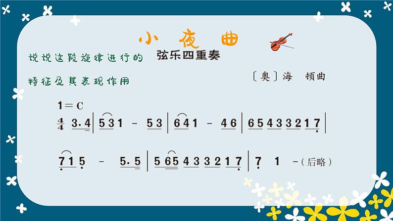 小夜曲 课件 人音版(2012)小学音乐四年级上册第6页