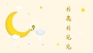 人音版四年级上册月亮月光光图文ppt课件
