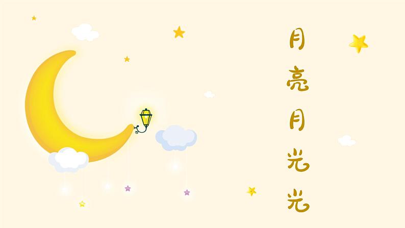 月亮月光光 课件 人音版(2012)小学音乐四年级上册第1页