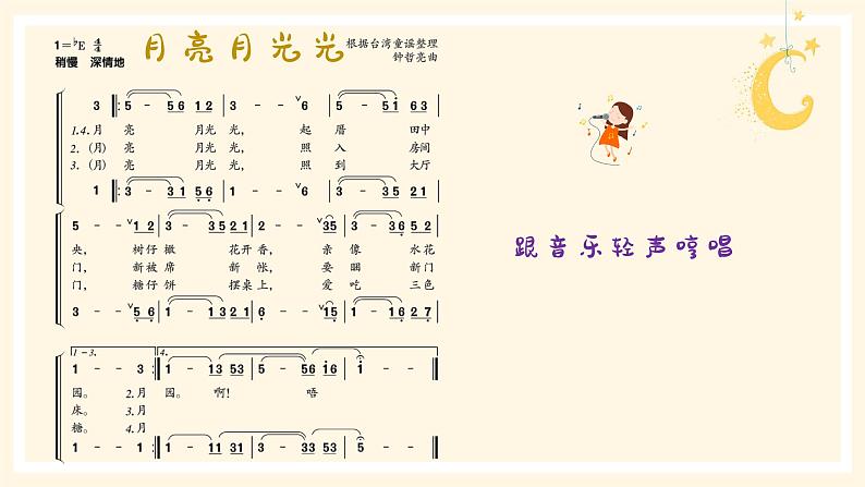 月亮月光光 课件 人音版(2012)小学音乐四年级上册第5页