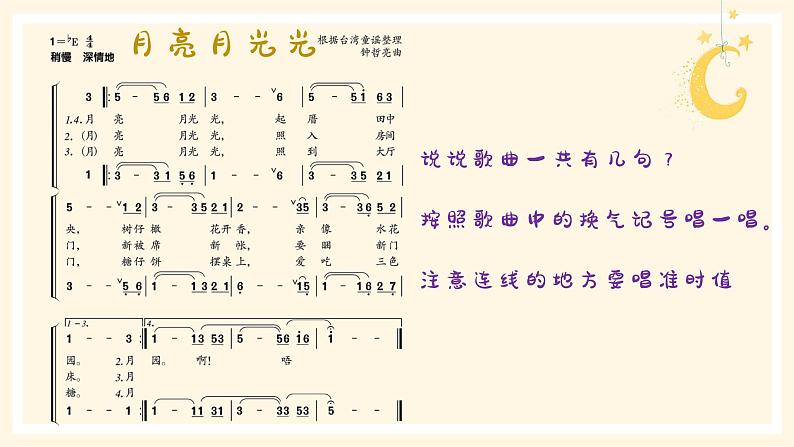 月亮月光光 课件 人音版(2012)小学音乐四年级上册第7页
