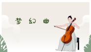 四年级上册梦幻曲集体备课课件ppt
