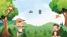 山童 课件 人音版（2012）小学音乐四年级上册