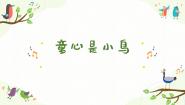人音版四年级上册童心是小鸟课文配套ppt课件