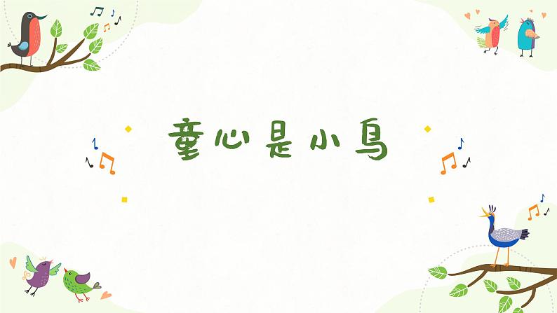 童心是小鸟 课件 人音版(2012)小学音乐四年级上册01