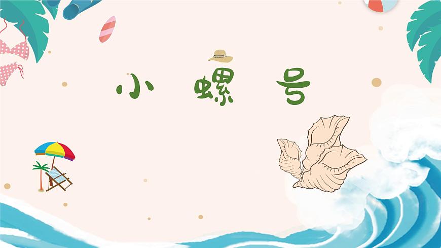 小螺號 課件 人音版（2012）小學音樂四年級上冊第1頁