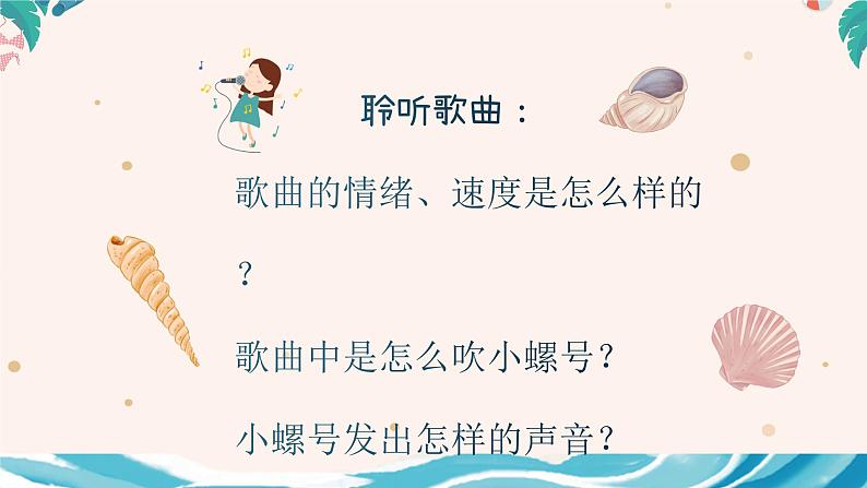 小螺号 课件 人音版(2012)小学音乐四年级上册05