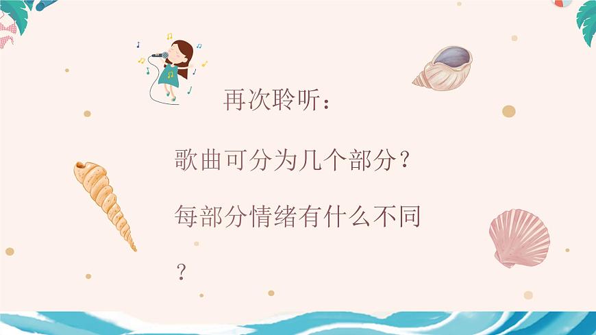 小螺號 課件 人音版（2012）小學音樂四年級上冊第6頁