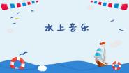 人音版四年级上册水上音乐示范课ppt课件