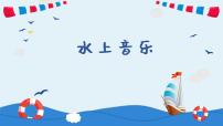 人音版四年级上册水上音乐示范课ppt课件