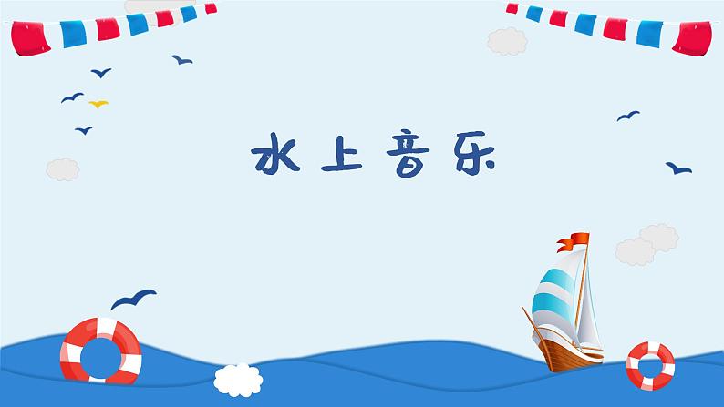 水上音乐 课件 人音版(2012)小学音乐四年级上册第1页