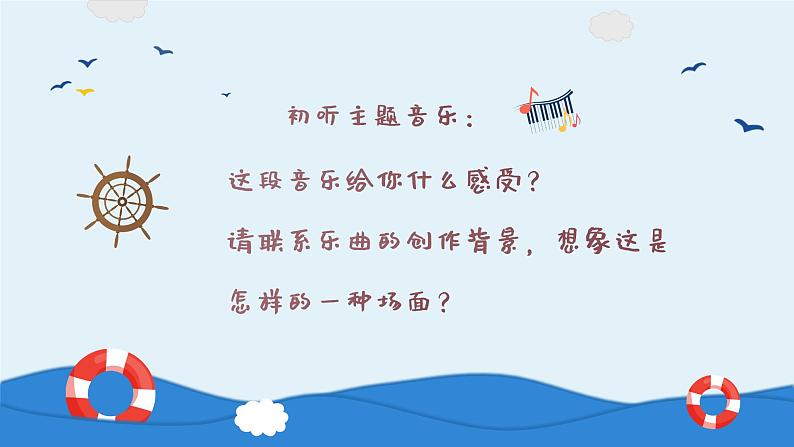 水上音乐 课件 人音版(2012)小学音乐四年级上册第5页