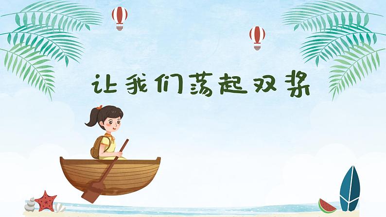 让我们荡起双桨 课件 人音版(2012)小学音乐四年级上册01