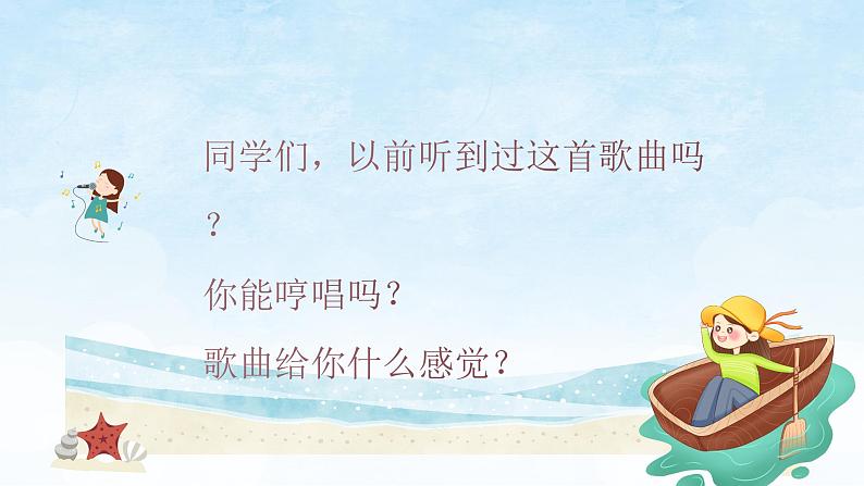 让我们荡起双桨 课件 人音版(2012)小学音乐四年级上册04