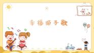 小学音乐幸福拍手歌图片课件ppt