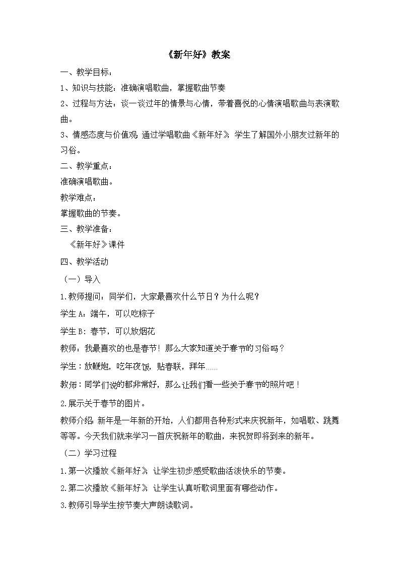 《新年好》(教案)人教版(2012)音乐一年级上册第1页