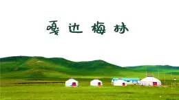 2嘎达梅林  课件 人音版（2012）小学音乐五年级上册